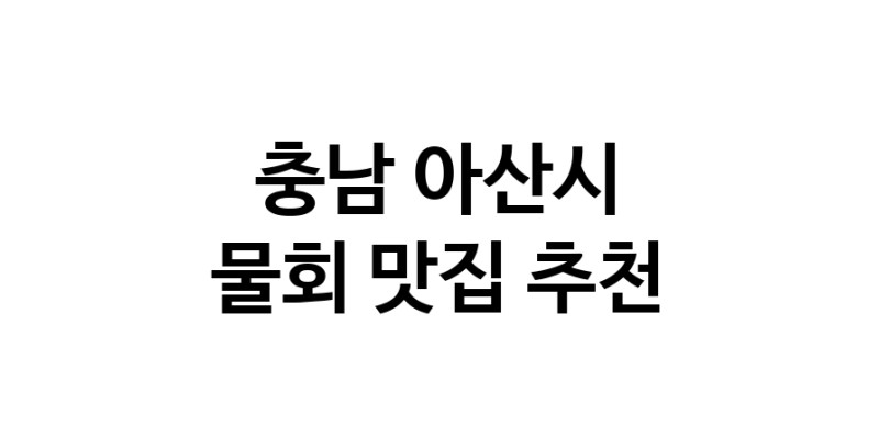 물회잘하는 맛집 추천합니다 충남 아산시에서 물회전문점 방문해 보세요