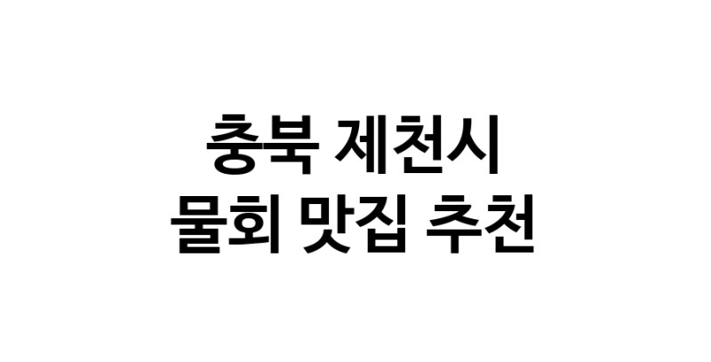 물회잘하는 맛집 추천합니다 충북 제천시에서 물회전문점 방문해 보세요