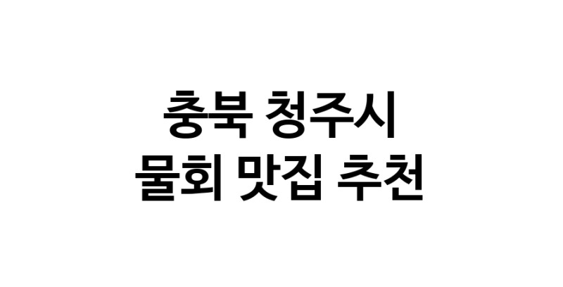 물회잘하는 맛집 추천합니다 충북 청주시에서 물회전문점 방문해 보세요