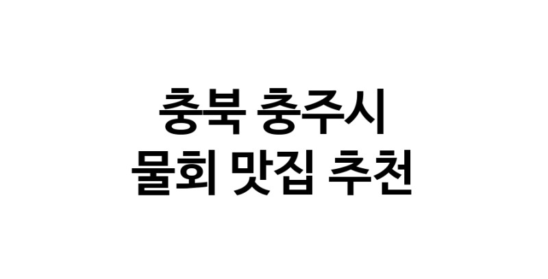 물회맛집추천 충북 충주시 물회전문점 소개합니다 방문해보세요