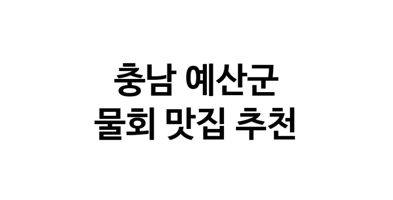 충남 예산군 물회 추천 가까운 물회맛집 소개합니다