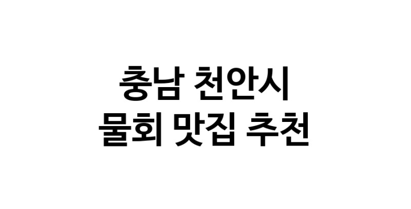 충남 천안시에서 물회 맛있는집 소개합니다 물회전문점 방문해 보세요