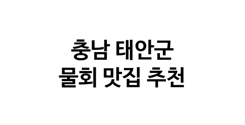 충남 태안군 물회맛집 물회 전문점 방문해 보세요