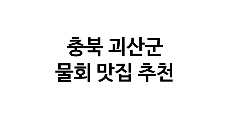 물회맛집추천 충북 괴산군 물회전문점 소개합니다 방문해보세요