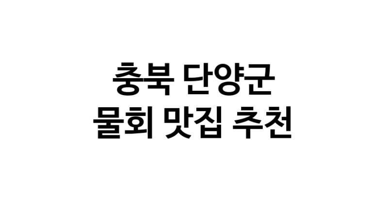 충북 단양군에서 물회 맛있는집 소개합니다 물회전문점 방문해 보세요