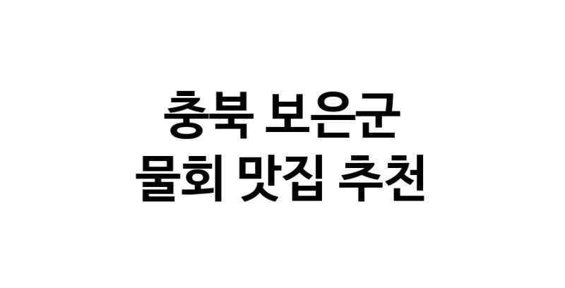 물회추천 충북 보은군 물회잘하는 맛집 방문해 보세요