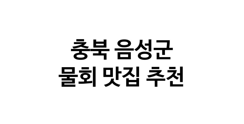 물회추천 충북 음성군 물회잘하는 맛집 방문해 보세요