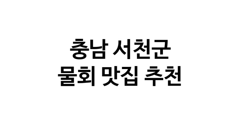 물회추천 충남 서천군 물회잘하는 맛집 방문해 보세요