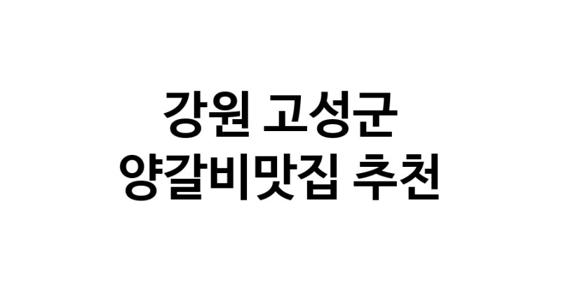 CC90.NaVET | 양갈비맛집 전문점 추천합니다 강원 고성군에서 우수업체 양갈비맛집 방문해 보세요