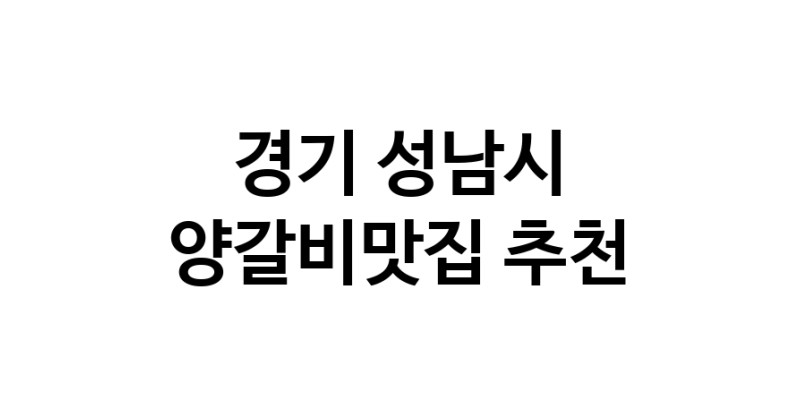 CC90.NaVET | 양갈비맛집추천 경기 성남시 양갈비맛집으로 유명한 전문점 소개합니다. 방문해보세요