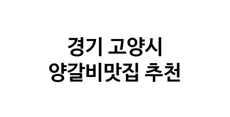 CC90.NaVET | 맛집추천 양갈비맛집 경기 고양시 양갈비맛집 방문해보세요.