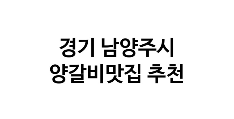 CC90.NaVET | 경기 남양주시 양갈비맛집 추천 가까운 양갈비맛집 소개합니다
