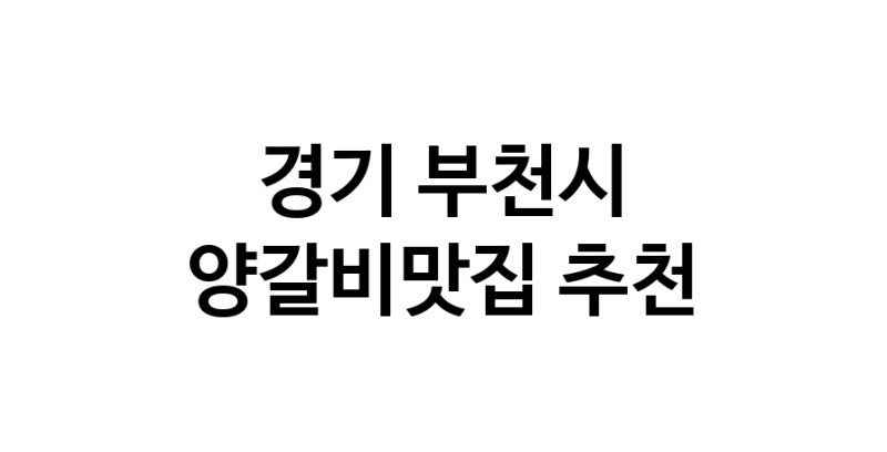 CC90.NaVET | 경기 부천시에서 양갈비맛집 소개합니다 양갈비맛집 방문해 보세요
