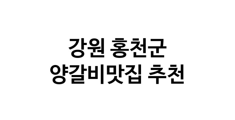 CC90.NaVET | 양갈비맛집 전문점 추천합니다 강원 홍천군에서 우수업체 양갈비맛집 방문해 보세요